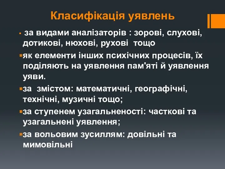 Класифікація уявлень за видами аналізаторів : зорові, слухові, дотикові, нюхові,