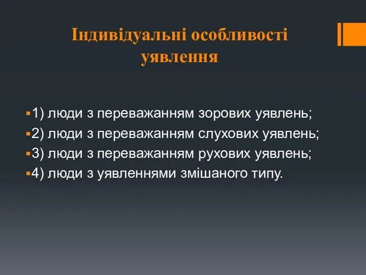 Індивідуальні особливості уявлення 1) люди з переважанням зорових уявлень; 2)