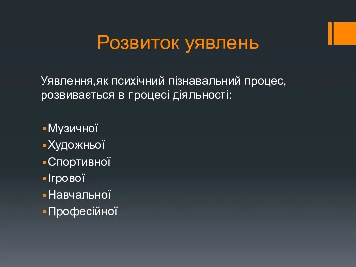 Розвиток уявлень Уявлення,як психічний пізнавальний процес, розвивається в процесі діяльності: Музичної Художньої Спортивної Ігрової Навчальної Професійної