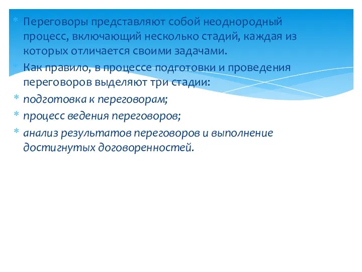 Переговоры представляют собой неоднородный процесс, включающий несколько стадий, каждая из