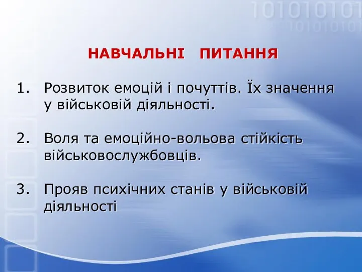 НАВЧАЛЬНІ ПИТАННЯ Розвиток емоцій і почуттів. Їх значення у військовій