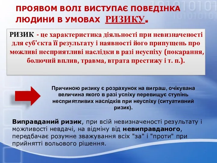 ПРОЯВОМ ВОЛІ ВИСТУПАЄ ПОВЕДІНКА ЛЮДИНИ В УМОВАХ РИЗИКУ. РИЗИК -