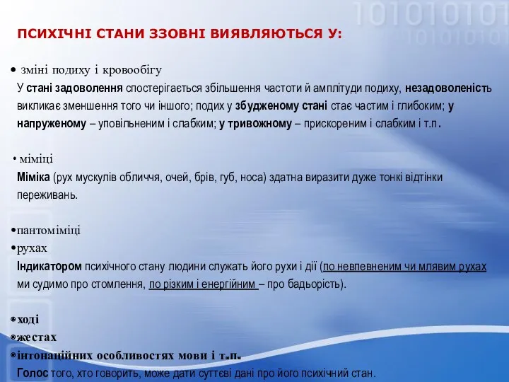 ПСИХІЧНІ СТАНИ ЗЗОВНІ ВИЯВЛЯЮТЬСЯ У: зміні подиху і кровообігу У