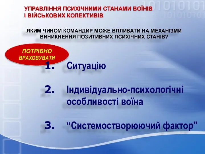 ПОТРІБНО ВРАХОВУВАТИ ЯКИМ ЧИНОМ КОМАНДИР МОЖЕ ВПЛИВАТИ НА МЕХАНIЗМИ ВИНИКНЕННЯ