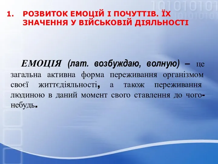 ЕМОЦІЯ (лат. возбуждаю, волную) – це загальна активна форма переживання