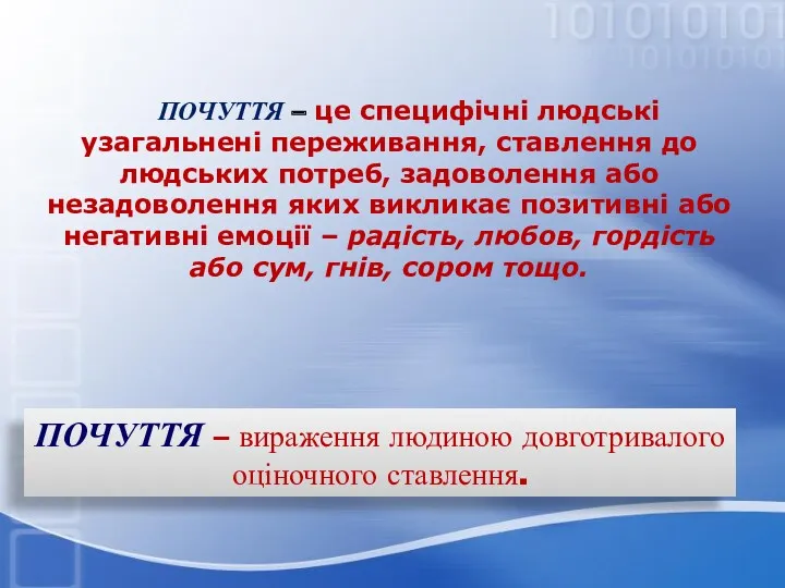 ПОЧУТТЯ – це специфічні людські узагальнені переживання, ставлення до людських