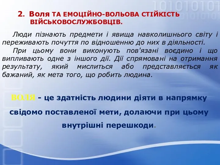 2. Воля ТА ЕМОЦІЙНО-ВОЛЬОВА СТІЙКІСТЬ ВІЙСЬКОВОСЛУЖБОВЦІВ. Люди пізнають предмети і