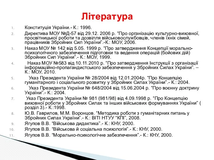 Конституція України.- К.: 1996. Директива МОУ №Д-57 від 29.12. 2006