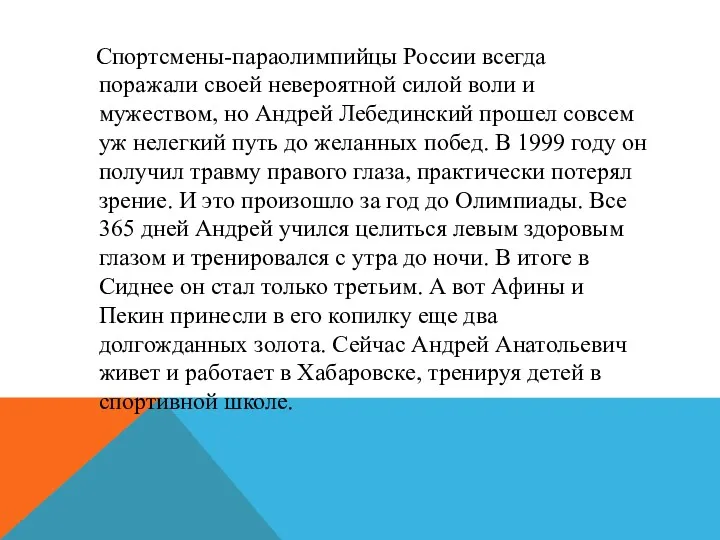 Спортсмены-параолимпийцы России всегда поражали своей невероятной силой воли и мужеством,