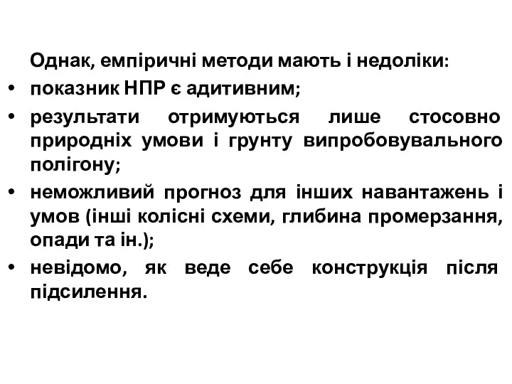 Однак, емпіричні методи мають і недоліки: показник НПР є адитивним;