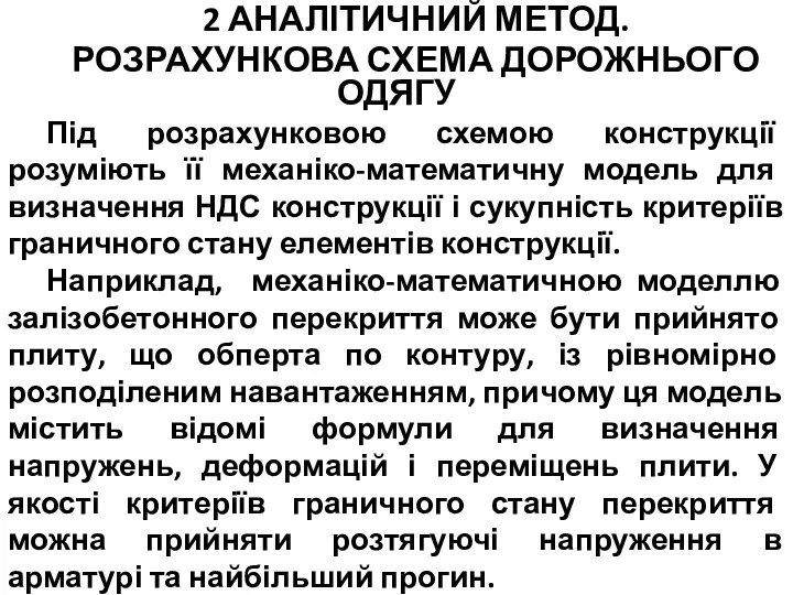 2 АНАЛІТИЧНИЙ МЕТОД. РОЗРАХУНКОВА СХЕМА ДОРОЖНЬОГО ОДЯГУ Під розрахунковою схемою