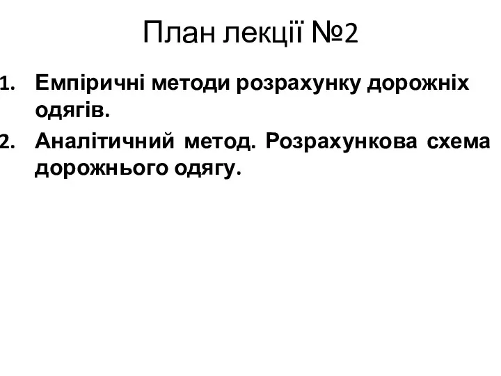 План лекції №2 Емпіричні методи розрахунку дорожніх одягів. Аналітичний метод. Розрахункова схема дорожнього одягу.