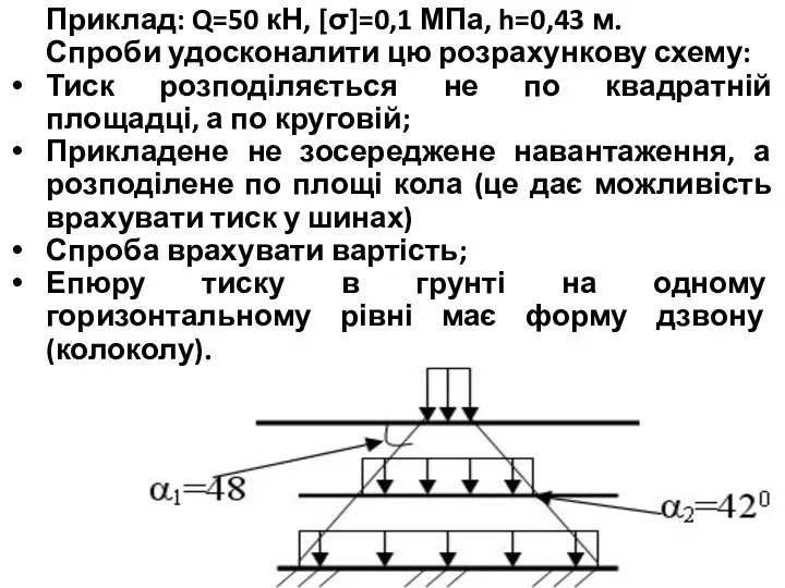 Приклад: Q=50 кН, [σ]=0,1 МПа, h=0,43 м. Спроби удосконалити цю