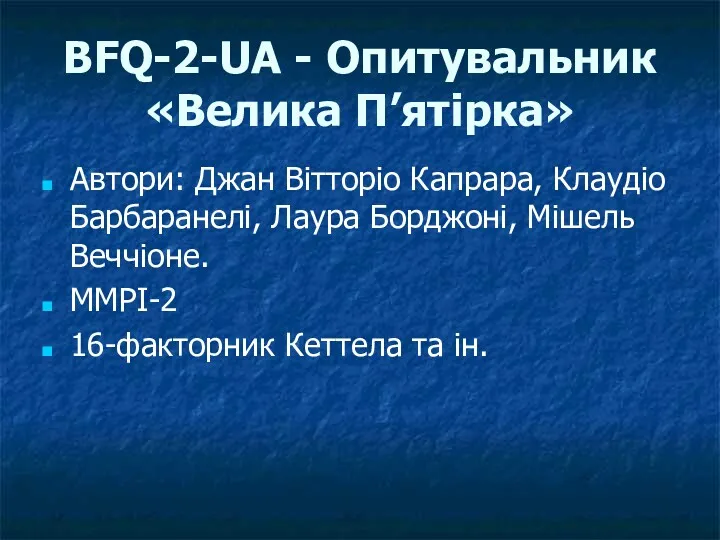 BFQ-2-UA - Опитувальник «Велика П’ятірка» Автори: Джан Вітторіо Капрара, Клаудіо Барбаранелі, Лаура Борджоні,
