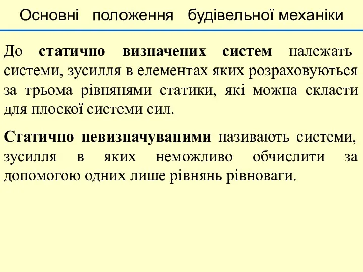 Основні положення будівельної механіки До статично визначених систем належать системи,