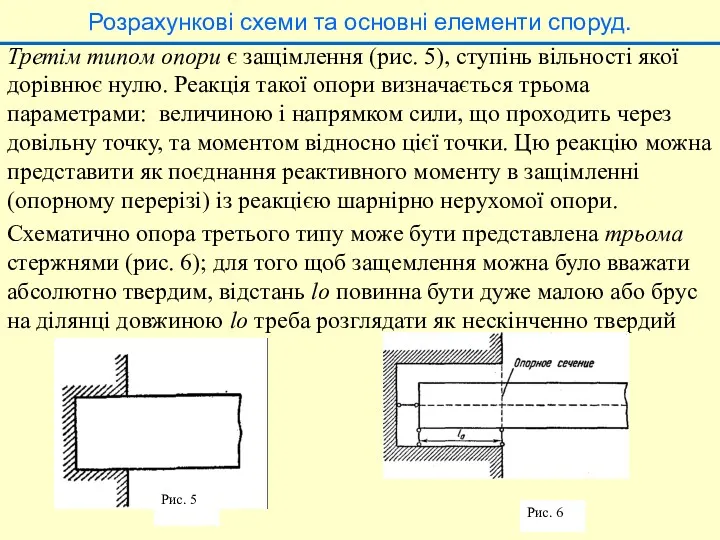 Розрахункові схеми та основні елементи споруд. Третім типом опори є