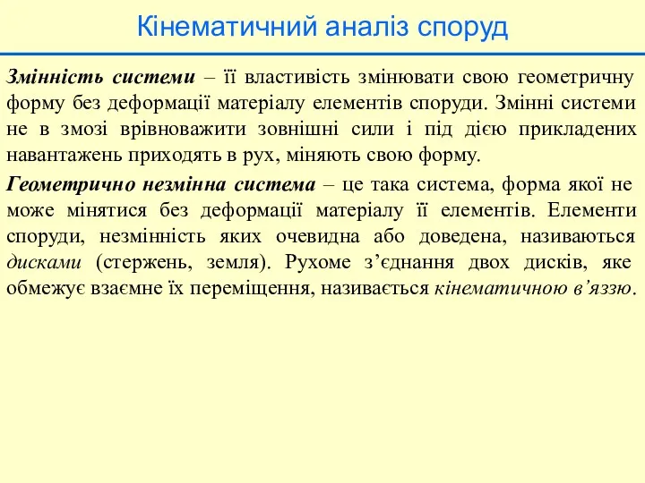 Кінематичний аналіз споруд Змінність системи – її властивість змінювати свою