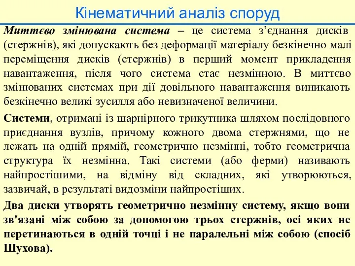 Кінематичний аналіз споруд Миттєво змінювана система – це система з’єднання