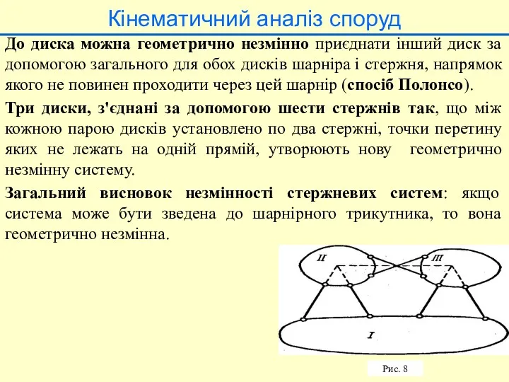 Кінематичний аналіз споруд До диска можна геометрично незмінно приєднати інший