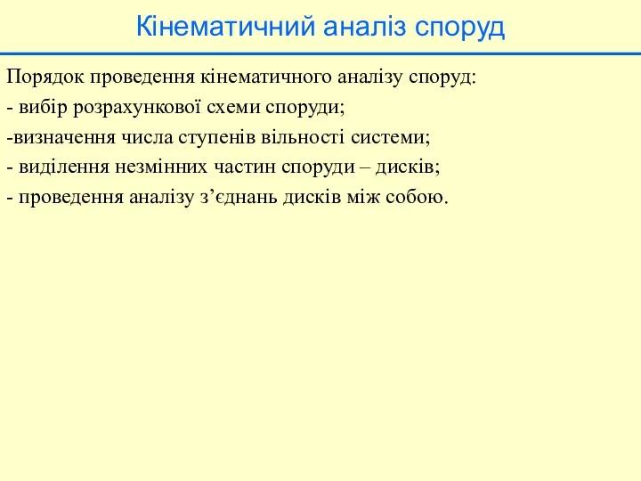 Кінематичний аналіз споруд Порядок проведення кінематичного аналізу споруд: - вибір