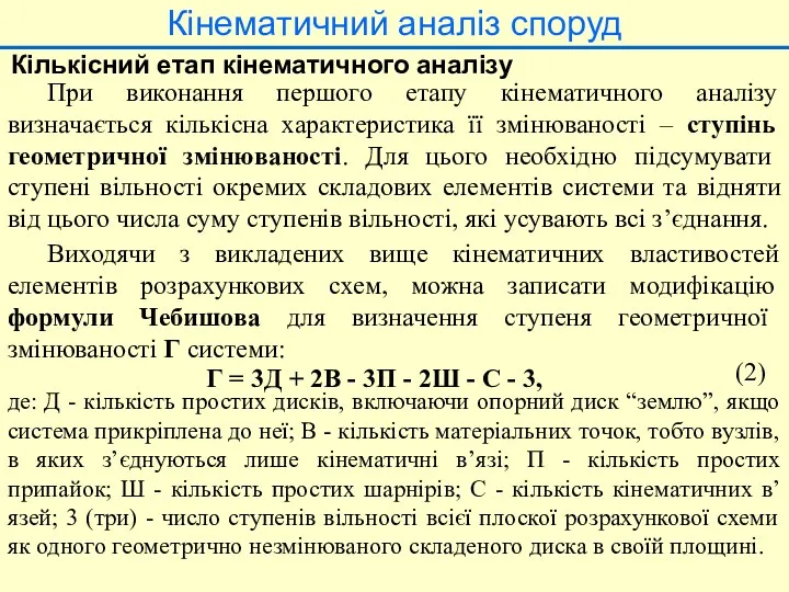 Кінематичний аналіз споруд Кількісний етап кінематичного аналізу При виконання першого