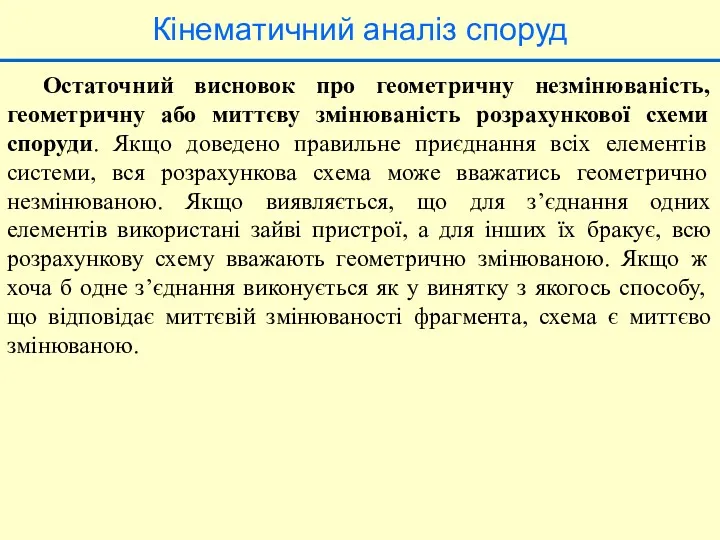 Кінематичний аналіз споруд Остаточний висновок про геометричну незмінюваність, геометричну або