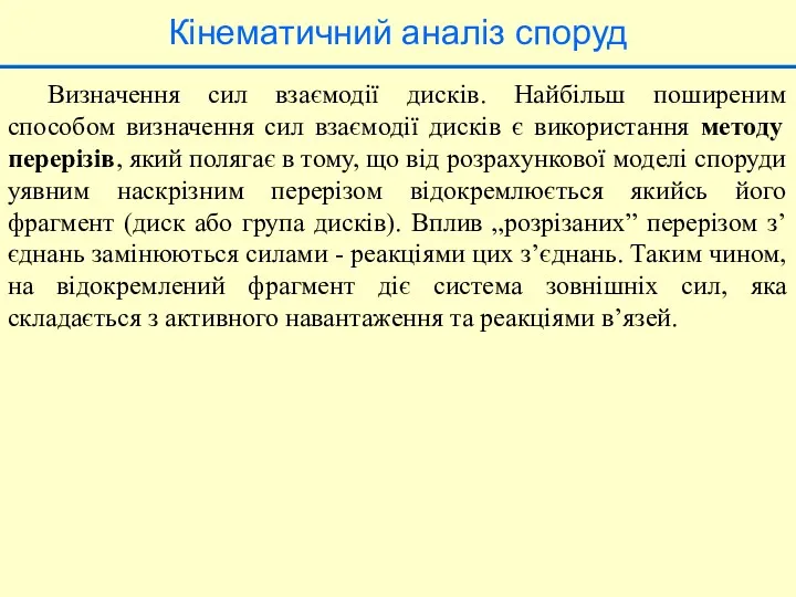 Кінематичний аналіз споруд Визначення сил взаємодії дисків. Найбільш поширеним способом