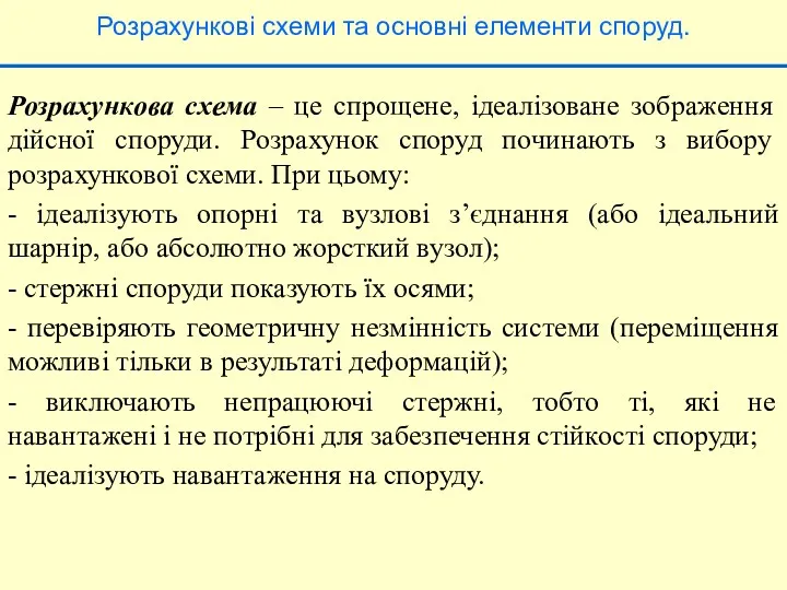 Розрахункові схеми та основні елементи споруд. Розрахункова схема – це