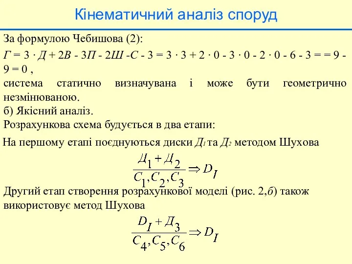 Кінематичний аналіз споруд За формулою Чебишова (2): Г = 3