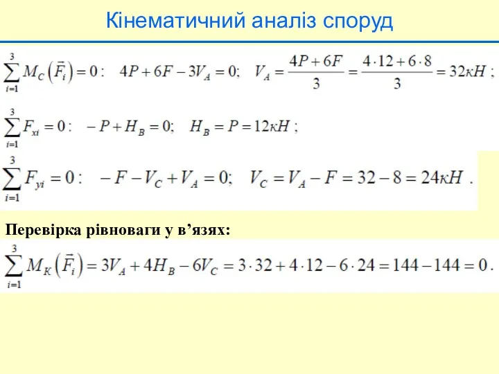 Кінематичний аналіз споруд Перевірка рівноваги у в’язях: