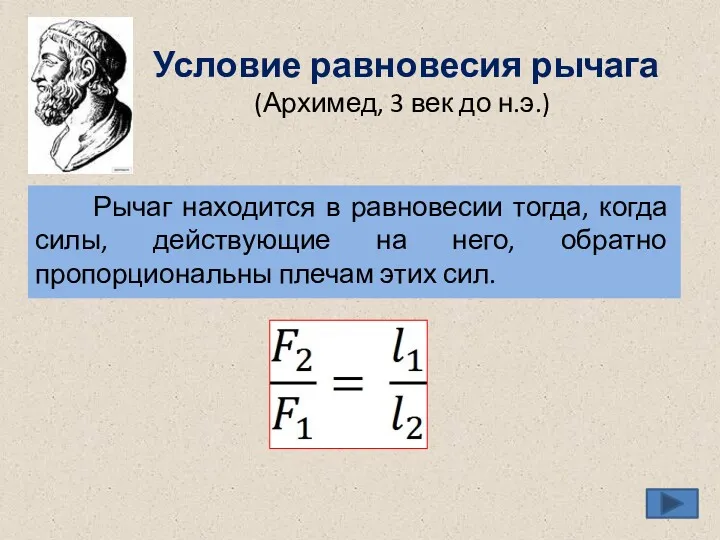 Условие равновесия рычага (Архимед, 3 век до н.э.) Рычаг находится