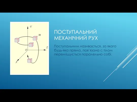 ПОСТУПАЛЬНИЙ МЕХАНІЧНИЙ РУХ Поступальним називається, за якого будь-яка пряма, пов’язана с тілом переміщується паралельно собі.