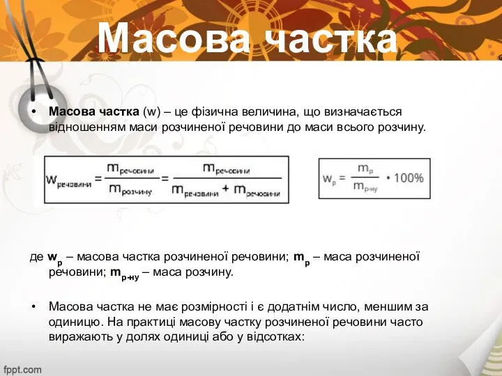 Масова частка Масова частка (w) – це фізична величина, що