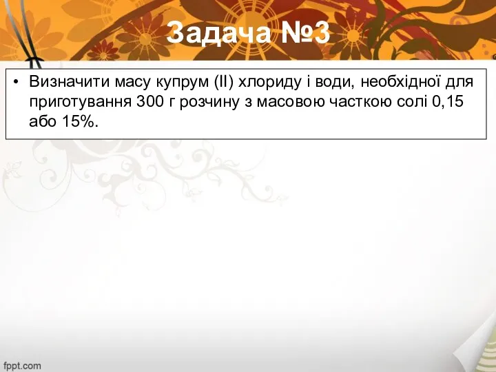 Задача №3 Визначити масу купрум (II) хлориду і води, необхідної