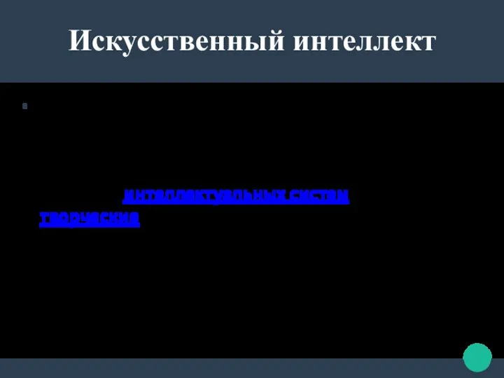 Искусственный интеллект (ИИ, англ. Artificial intelligence, AI) — наука и