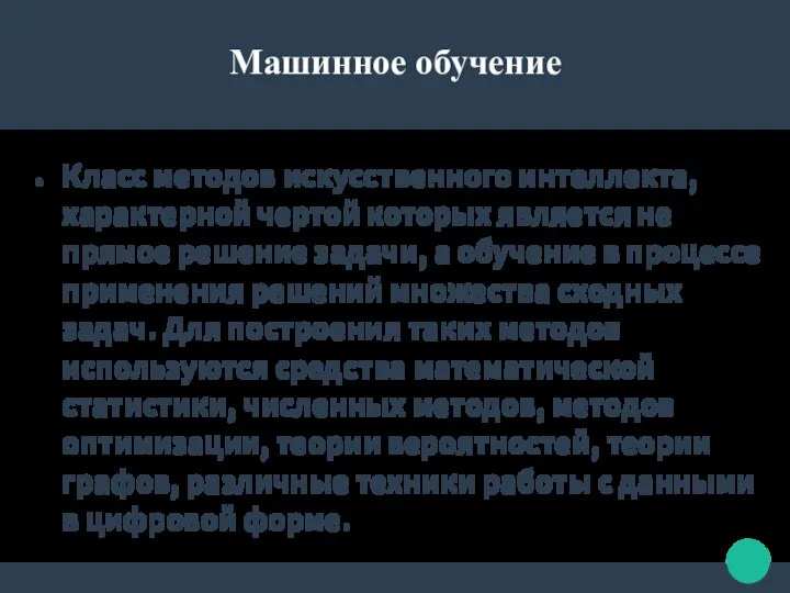 Класс методов искусственного интеллекта, характерной чертой которых является не прямое