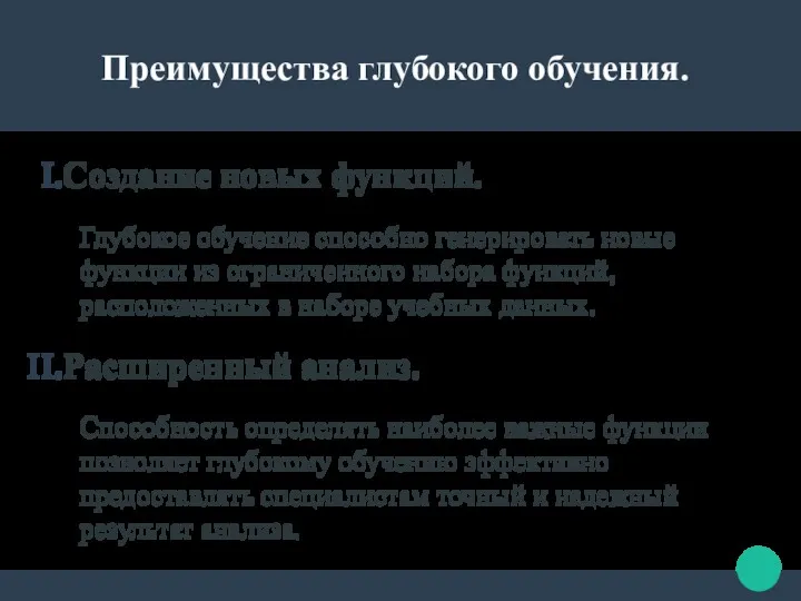 Создание новых функций. Глубокое обучение способно генерировать новые функции из