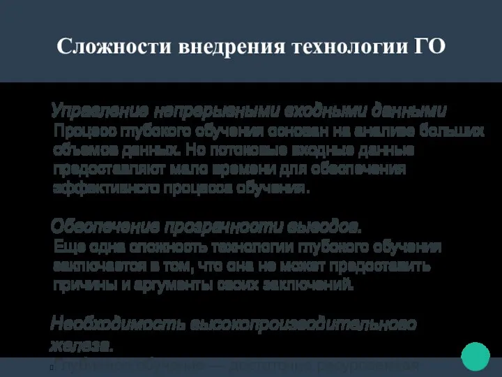 Управление непрерывными входными данными Процесс глубокого обучения основан на анализе