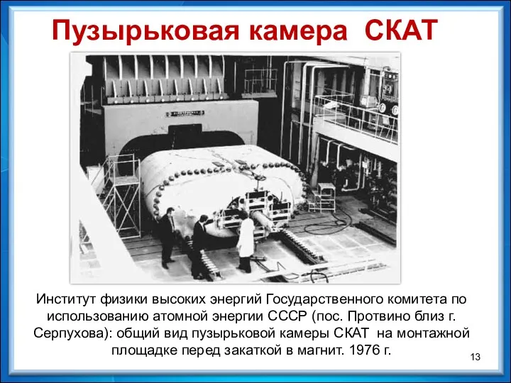 Институт физики высоких энергий Государственного комитета по использованию атомной энергии СССР (пос. Протвино
