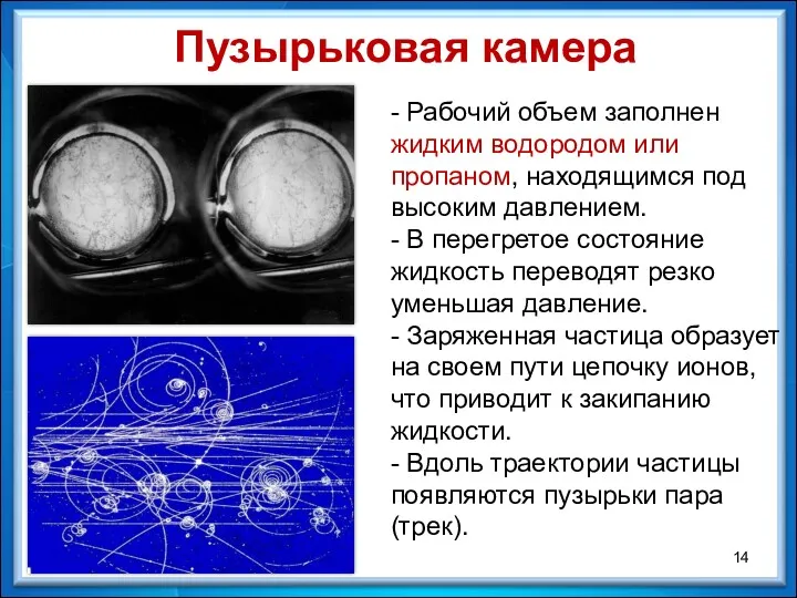 Пузырьковая камера - Рабочий объем заполнен жидким водородом или пропаном,