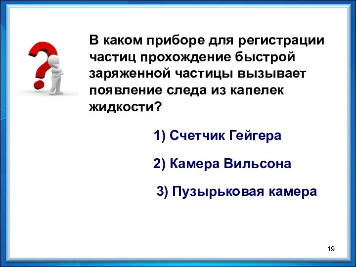 В каком приборе для регистрации частиц прохождение быстрой заряженной частицы вызывает появление следа