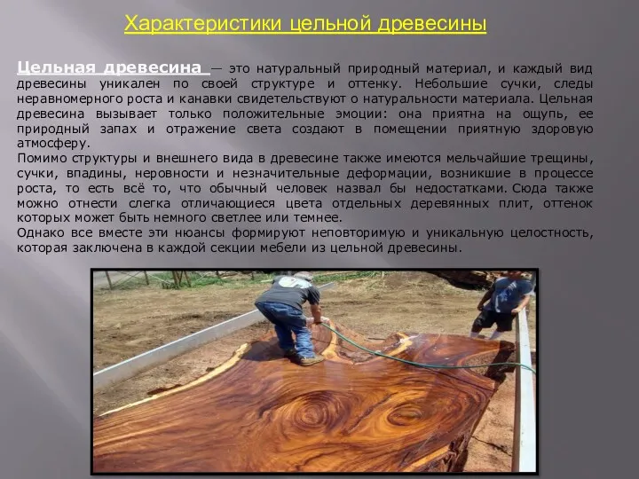 Характеристики цельной древесины Цельная древесина — это натуральный природный материал,