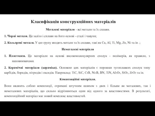 Класифікація конструкційних матеріалів Металеві матеріали - всі метали та їх сплави. 1. Чорні