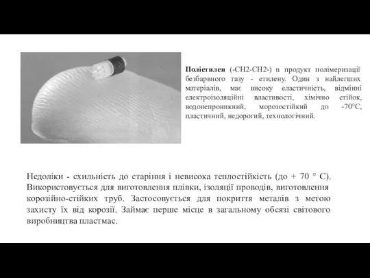 Поліетилен (-СН2-СН2-) n продукт полімеризації безбарвного газу - етилену. Один з найлегших матеріалів,