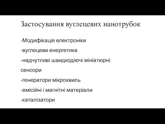 -Модифікація електроніки -вуглецева енергетика -надчутливі швидкодіючі мініатюрні сенсори -генератори мікрохвиль -емісійні і магнітні