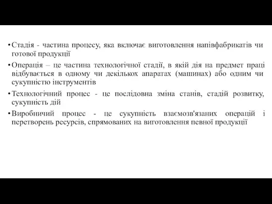 Стадія - частина процесу, яка включає виготовлення напівфабрикатів чи готової