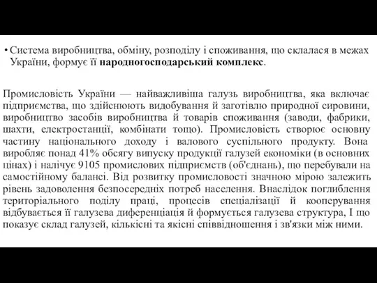 Система виробництва, обміну, розподілу і споживання, що склалася в межах України, формує її