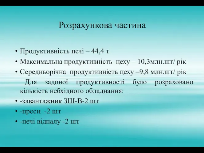 Розрахункова частина Продуктивність печі – 44,4 т Максимальна продуктивність цеху – 10,3млн.шт/ рік