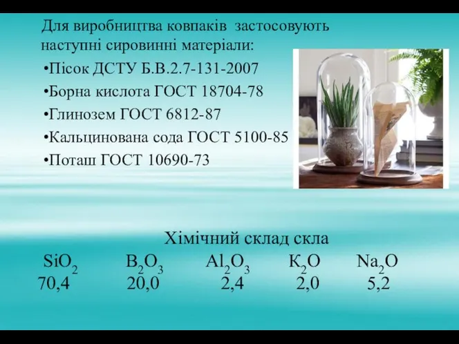 Хімічний склад скла SiO2 В2O3 Al2O3 К2O Na2О 70,4 20,0