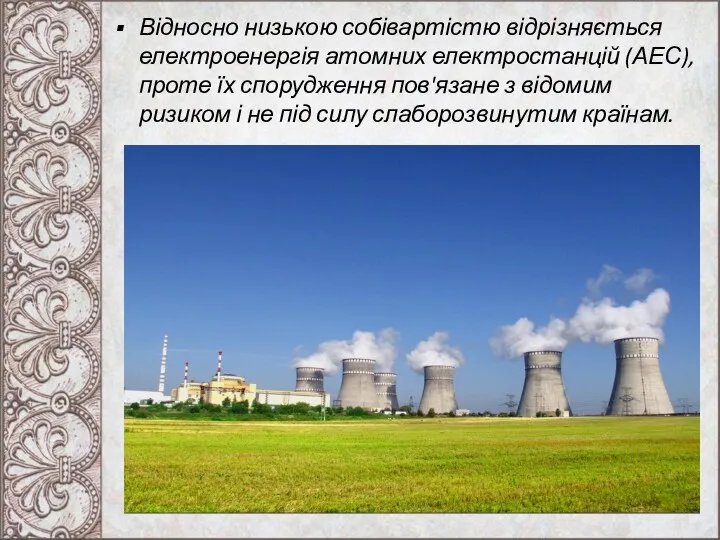 Відносно низькою собівартістю відрізняється електроенергія атомних електростанцій (АЕС), проте їх
